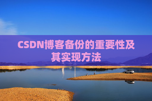CSDN博客备份的重要性及其实现方法